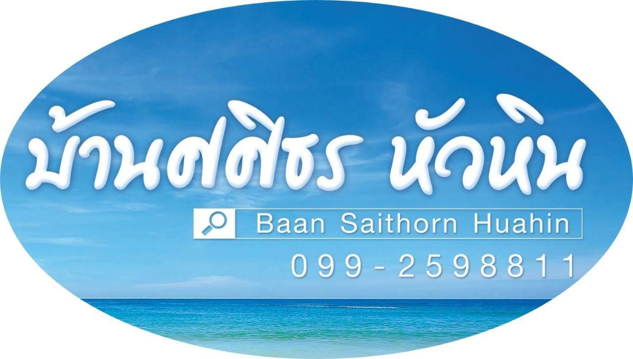 הוילה Baan Sasithorn Huahin מראה חיצוני תמונה